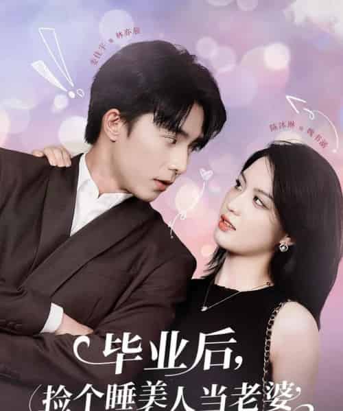 毕业后，捡个睡美人当老婆（62集）陈沐琳-搜外项目网