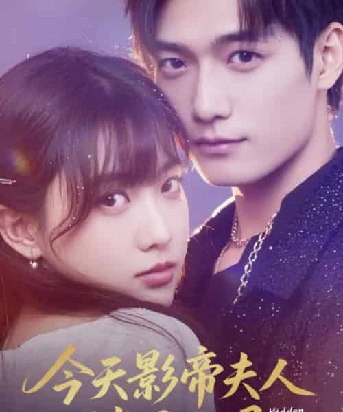 今天影帝夫人掉马了吗(80集)顾芮祎&汤震-搜外项目网