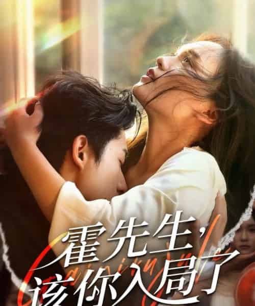 霍先生该你入局了（61集）周润东＆彭慧玲-搜外项目网