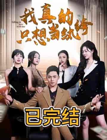 我真的只想当纨绔（对不起，本少高高在下）（76集）-搜外项目网