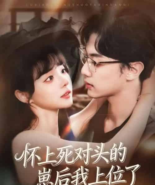 怀上死对头的崽后我上位了(74集全)韩子帆&唐七七-搜外项目网