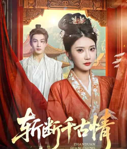 斩断千古情(60集)张玉枕&李汶轩-搜外项目网