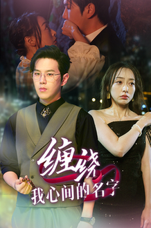 缠绕我心间的名字(30集全)-搜外项目网