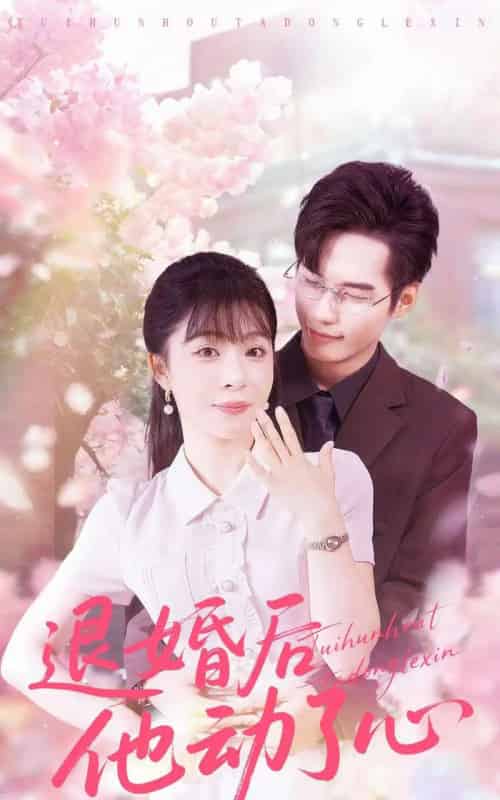 退婚后他动了心（60集全）赵田＆李沐汐-搜外项目网