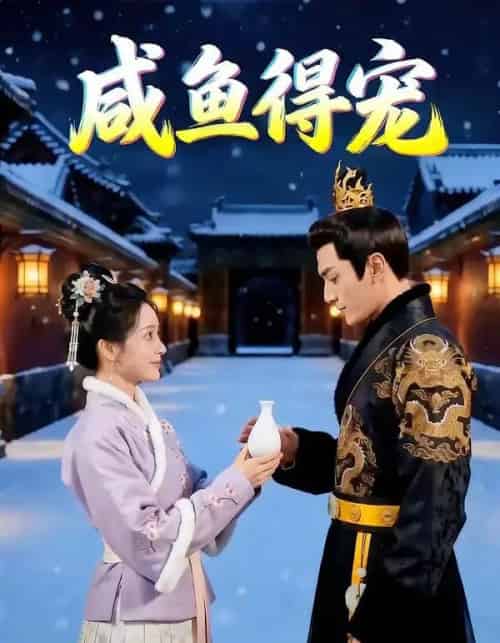 咸鱼得宠（102集全）AI-搜外项目网