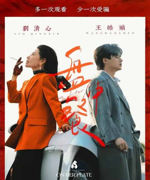 盘中餐（58集）王皓祯＆刘清心-搜外项目网