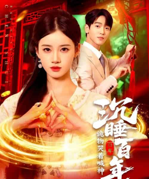 沉睡百年，诡物哭着喊神（105集全）瑾萱-搜外项目网