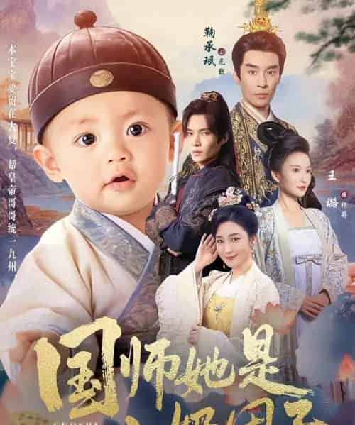 国师她是小奶团子(78集全)王璐&鞠承珉-搜外项目网