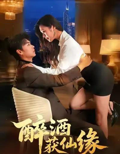 醉酒获仙缘（83集全）徐依＆孔德瑞-搜外项目网