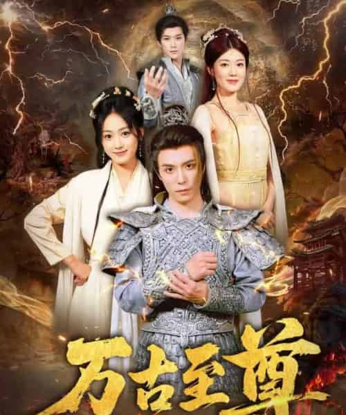 万古至尊（80集）沈陶然＆薛琪慧＆小雨盖盖（耿雨润）-搜外项目网