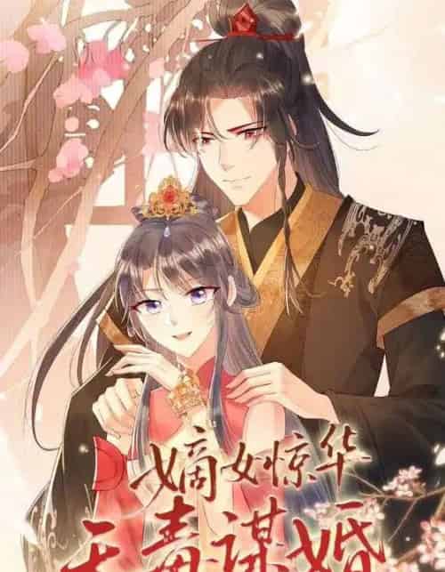 嫡女惊华天毒谋婚（75集全）动漫-搜外项目网