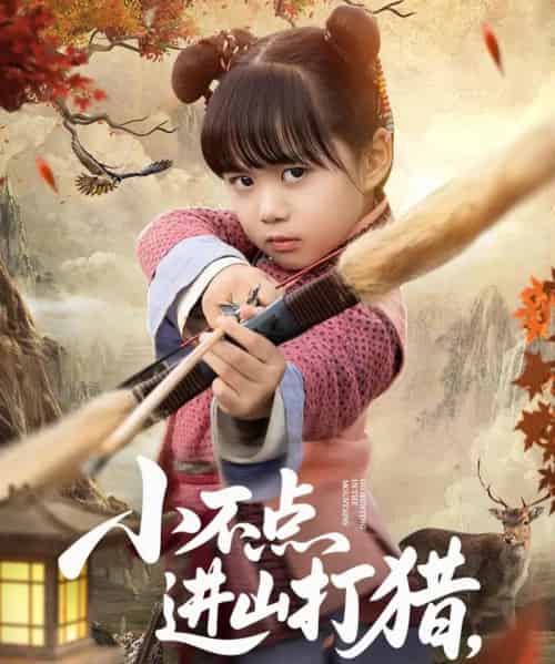 小不点进山打猎，山野猛兽端上桌（72集）杨心妍-搜外项目网