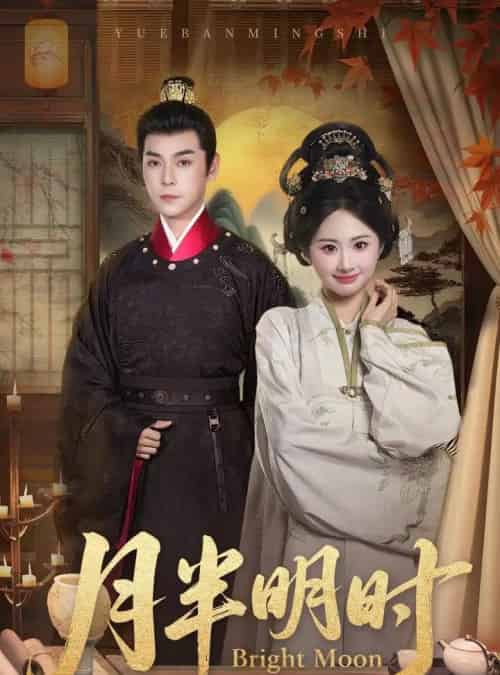 月半明时（50集全）崔旭宇＆胡宾格-搜外项目网
