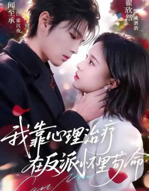 我靠心理治疗在反派怀里苟命(62集全)闻至承&翟欣然-搜外项目网