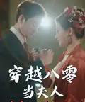 穿越八零当夫人(67集)谭煜桥&鲍治玥-搜外项目网