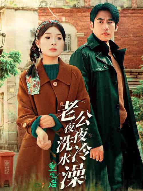 重生后老公夜夜洗冷水澡＆怒捡八零小俏夫（40集全）-搜外项目网