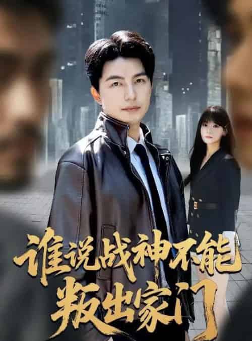 谁说战神不能叛出家门＆我都成战神了你们后悔有啥用（60集全）吴昊＆王一晴-搜外项目网