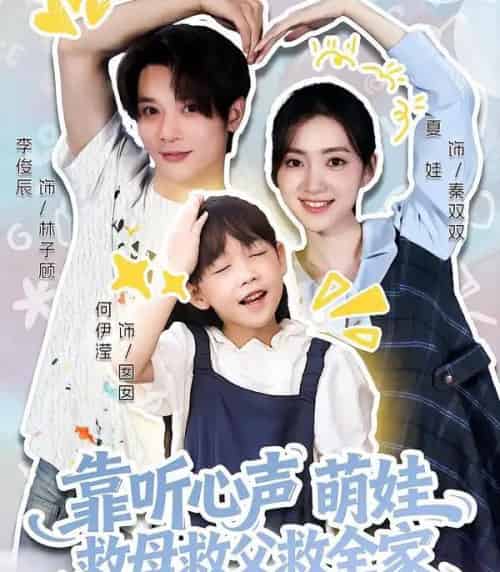 靠听心声萌娃救母救父救全家（71集全）夏娃＆何伊滢-搜外项目网