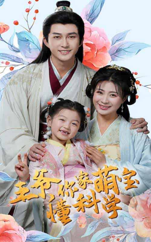 王爷你家萌宝懂科学（60集全）陈楚洹＆杨谨羽-搜外项目网