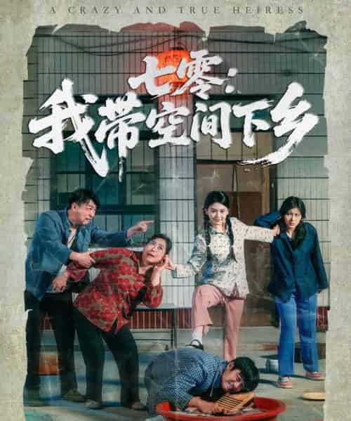 七零：我带空间下乡（72集）高琳琳＆袁思琦-搜外项目网