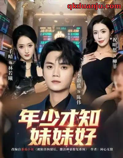 年少才知妹妹好（73集全）李蔚蓝＆祝昕愿-搜外项目网