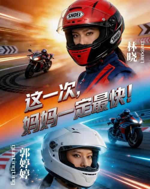 这一次妈妈一定最快（53集全）-搜外项目网