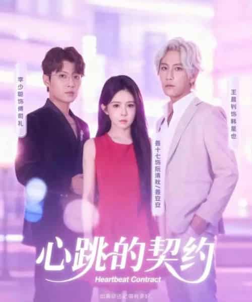 心跳的契约（60集全）王晨钊＆姜十七-搜外项目网