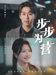 步步为营（82集全）刘宇航＆兰岚-搜外项目网