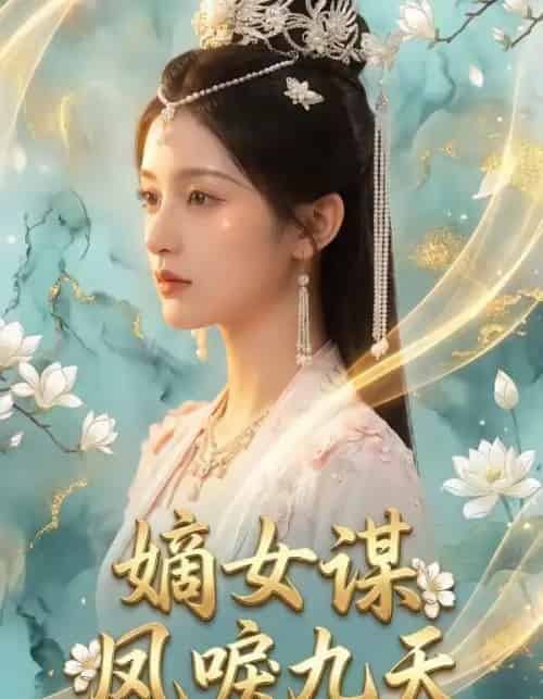 嫡女谋:凤唳九天(51集全)AI-搜外项目网