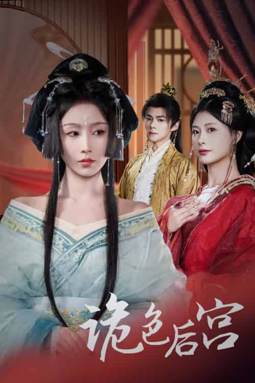 诡色后宫（45集全）程七月＆杨瑾羽-搜外项目网