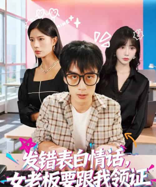 发错表白情话，女老板要跟我领证发错＆表白情话女老板要跟我领证 （79集全） 丁颖＆喻浩洋-搜外项目网