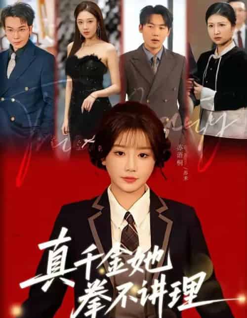 真千金她拳不讲理（67集全）邓家尧＆苏语桐-搜外项目网