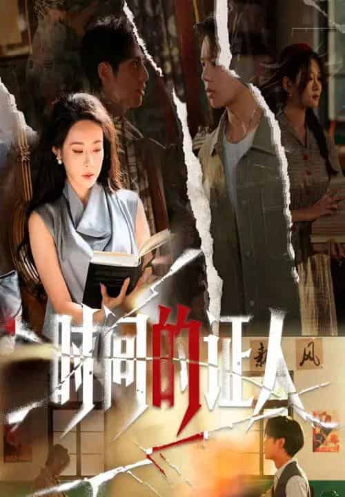 时间的证人（45集全）千婵＆夏添-搜外项目网