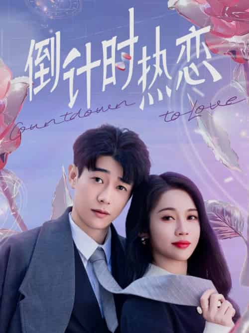倒计时热恋（65集全）符雅凝-搜外项目网