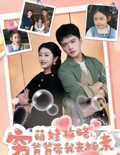 萌娃攻略,穷爸爸带我去相亲(80集全)王培根&崔馨心-搜外项目网