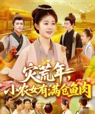 灾荒年小农女有满仓鱼肉 （95集） 王依海＆刘盈-搜外项目网