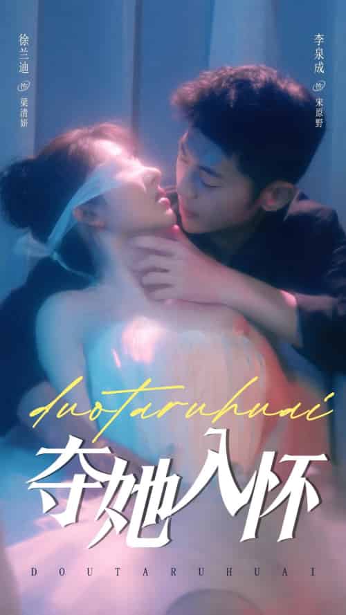 夺她入怀（71集全）李泉成＆徐兰迪-搜外项目网