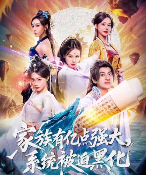 家族有亿点强大,系统被迫黑化(80集全)李思源&王冠彭-搜外项目网