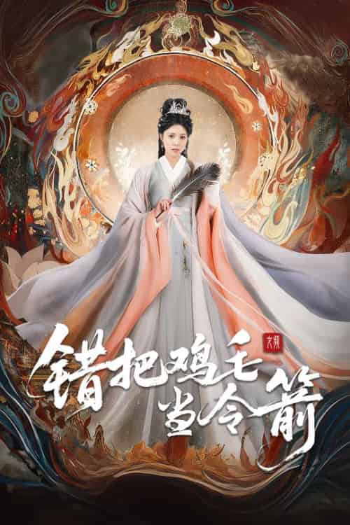 错把鸡毛当令箭（60集全）常元佳＆李泫逸＆苏月-搜外项目网