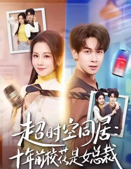 超时空同居:十年前校花是女总裁(78集全)胡文飞&王锤锤-搜外项目网