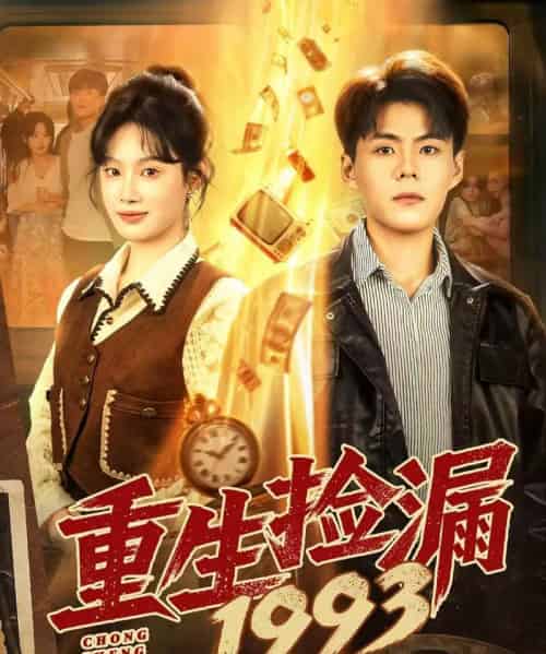 重生捡漏1993（82集全）郭建清＆刘倩彤-搜外项目网