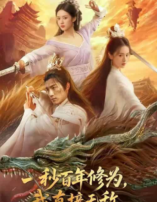 一秒百年修为，我直接无敌（54集全）AI-搜外项目网