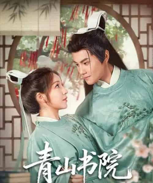 青山书院（78集全）周彦哲＆秦语啁-搜外项目网