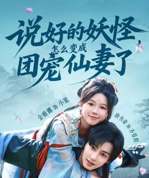 说好的妖怪，怎么变成团宠仙妻了（50集）唐书亚＆金雅娜-搜外项目网