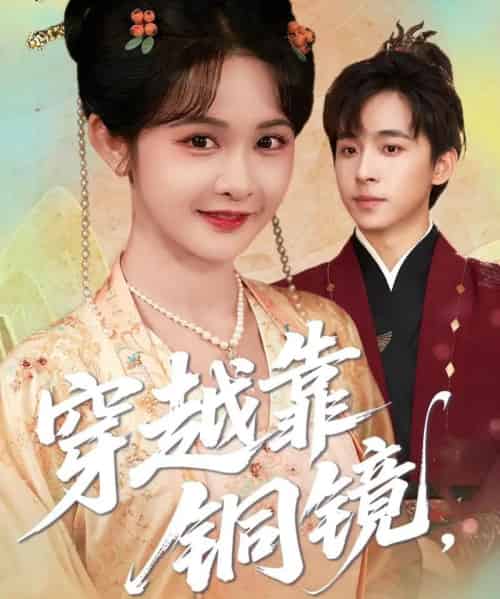 穿越靠铜镜,中二青年的跨世冒险(80集)冯梓洲&杨馥羽-搜外项目网