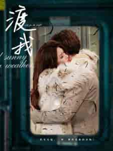 渡我（83集全）-搜外项目网