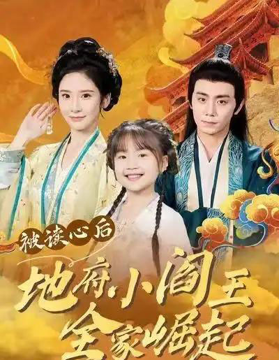 被读心后地府小阎王全家崛起（62集全）钟政＆肖茜文-搜外项目网