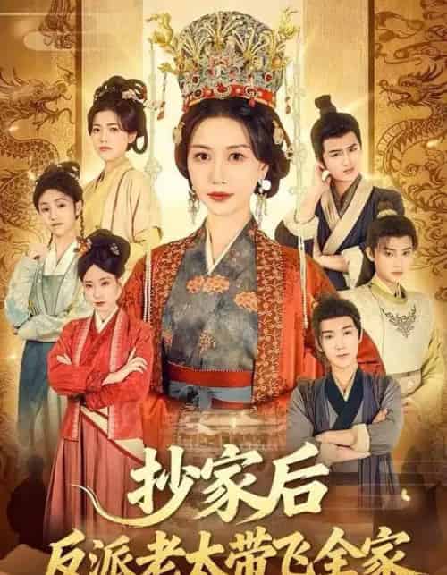 抄家后反派老太带飞全家（70集全）宋俊毅＆刘清心-搜外项目网