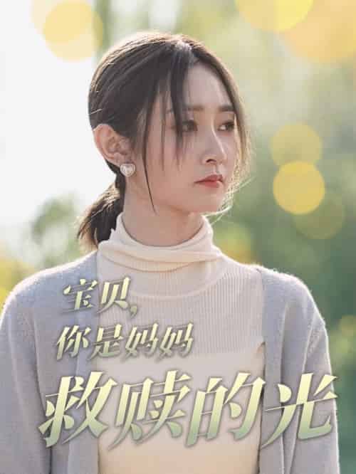 宝贝你是妈妈救赎的光(79集全)魏小也-搜外项目网