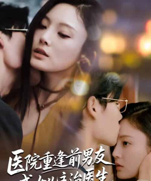 医院重逢前男友成女儿主治医生（82集）杜恩宇＆徐菡琳-搜外项目网